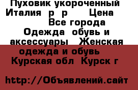 Пуховик укороченный. Италия. р- р 40 › Цена ­ 3 000 - Все города Одежда, обувь и аксессуары » Женская одежда и обувь   . Курская обл.,Курск г.